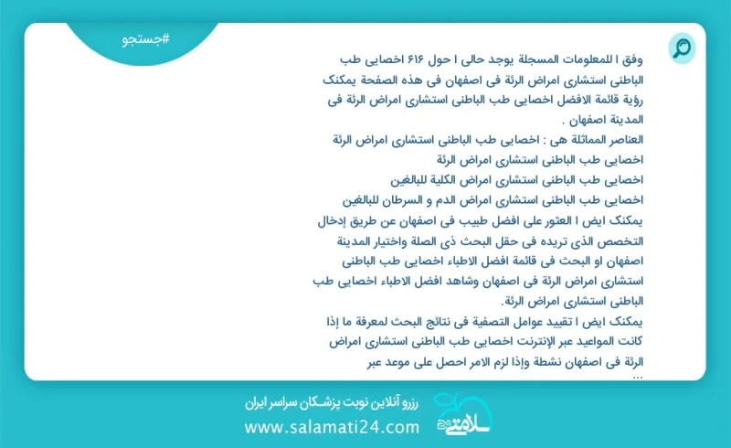 وفق ا للمعلومات المسجلة يوجد حالي ا حول639 اخصائي طب الباطني استشاري امراض الرئة في اصفهان في هذه الصفحة يمكنك رؤية قائمة الأفضل اخصائي طب ا...